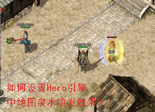 �������Hero�����е�ͼȪˮ�緢Ч����