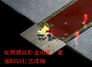 �����ս����ɽׯ����ǿBOSS�����
