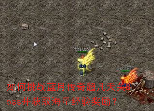 �����ս���´��泬�����Boss����ȡ�������齱����