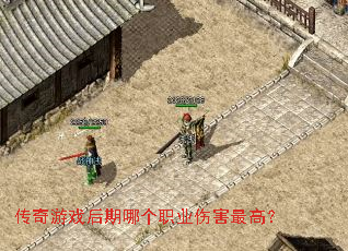 ������Ϸ�����ĸ�ְҵ�˺���ߣ�