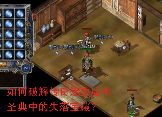 ����ƽ⴫����ʧ�汾ʥ���е�ʧ�䱦�أ�