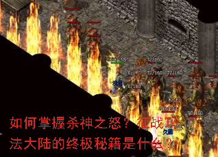 �������ɱ��֮ŭ����ս�귨��½���ռ��ؼ���ʲô��