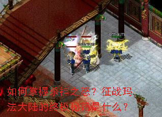 �������ɱ��֮ŭ����ս�귨��½���ռ��ؼ���ʲô��