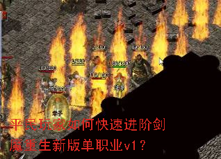 ƽ�������ο��ٽ��׽�ħ�����°浥ְҵv1��