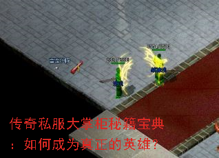 ����˽�����ƹ��ؼ����䣺��γ�Ϊ������Ӣ�ۣ�