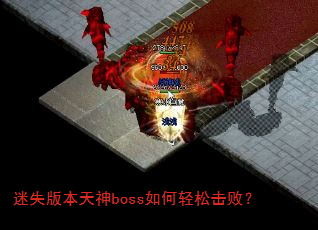 ��ʧ�汾����boss������ɻ��ܣ�