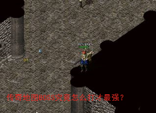 �����ͼBOSS������ô�����ǿ��