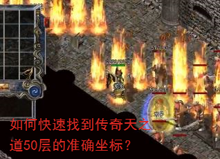 如何快速找到传奇天之道50层的准确坐标? 如何快速找到传奇天之道50层的准确坐标?