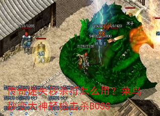 传奇迷失秒杀符怎么用?菜鸟秒变大神轻松击杀BOSS 传奇迷失秒杀符怎么用?菜鸟秒变大神轻松击杀BOSS