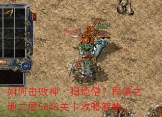 如何击败神·扫地僧?群侠之地二层5648关卡攻略解析 如何击败神·扫地僧?群侠之地二层5648关卡攻略解析