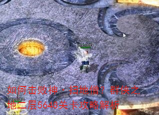 如何击败神·扫地僧?群侠之地二层5648关卡攻略解析 如何击败神·扫地僧?群侠之地二层5648关卡攻略解析