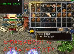 如何快速获取传奇1.76金币版本中的大量金币? 如何快速获取传奇1.76金币版本中的大量金币?