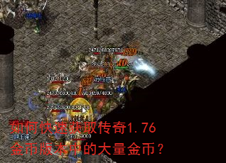 如何快速获取传奇1.76金币版本中的大量金币? 如何快速获取传奇1.76金币版本中的大量金币?