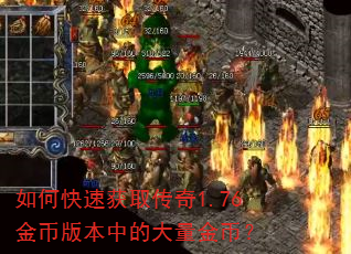 如何快速获取传奇1.76金币版本中的大量金币? 如何快速获取传奇1.76金币版本中的大量金币?