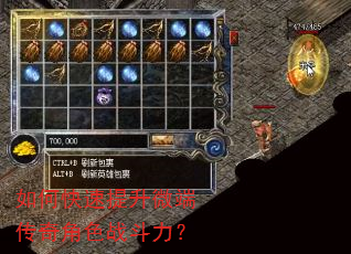 如何快速提升微端传奇角色战斗力? 如何快速提升微端传奇角色战斗力?