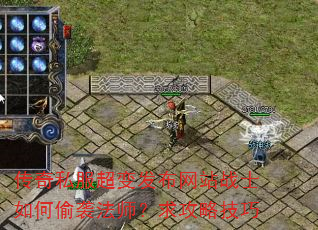 传奇私服超变发布网站战士如何偷袭法师?求攻略技巧 传奇私服超变发布网站战士如何偷袭法师?求攻略技巧