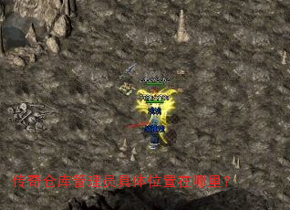 传奇仓库管理员具体位置在哪里? 传奇仓库管理员具体位置在哪里?