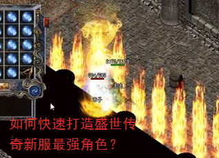 如何快速打造盛世传奇新服最强角色? 如何快速打造盛世传奇新服最强角色?