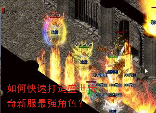 如何快速打造盛世传奇新服最强角色? 如何快速打造盛世传奇新服最强角色?