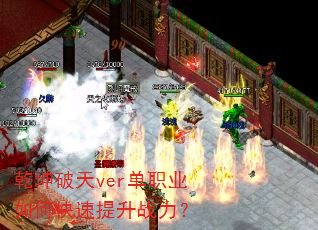 乾坤破天ver单职业如何快速提升战力? 乾坤破天ver单职业如何快速提升战力?