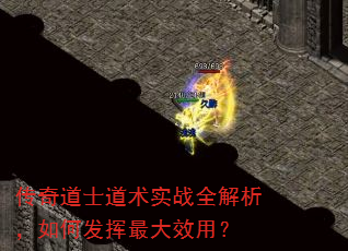 传奇道士道术实战全解析,如何发挥最大效用? 传奇道士道术实战全解析,如何发挥最大效用?