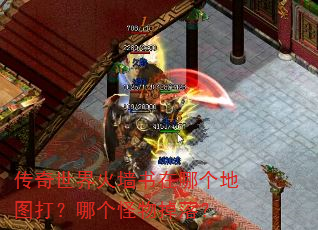 传奇世界火墙书在哪个地图打?哪个怪物掉落? 传奇世界火墙书在哪个地图打?哪个怪物掉落?