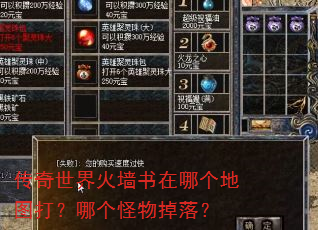 传奇世界火墙书在哪个地图打?哪个怪物掉落? 传奇世界火墙书在哪个地图打?哪个怪物掉落?