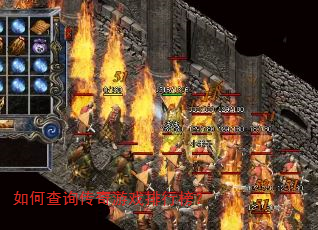 如何查询传奇游戏排行榜? 如何查询传奇游戏排行榜?
