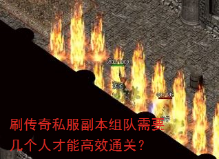 刷传奇私服副本组队需要几个人才能高效通关? 刷传奇私服副本组队需要几个人才能高效通关?