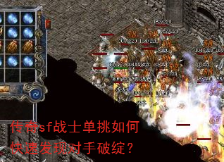 传奇sf战士单挑如何快速发现对手破绽? 传奇sf战士单挑如何快速发现对手破绽?