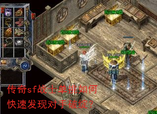 传奇sf战士单挑如何快速发现对手破绽? 传奇sf战士单挑如何快速发现对手破绽?