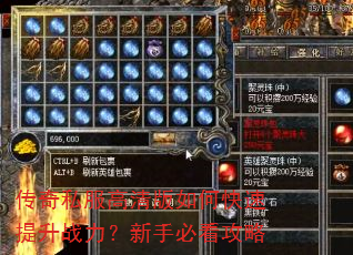 传奇私服高清版如何快速提升战力?新手必看攻略 传奇私服高清版如何快速提升战力?新手必看攻略
