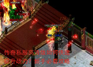 传奇私服高清版如何快速提升战力?新手必看攻略 传奇私服高清版如何快速提升战力?新手必看攻略