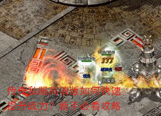 传奇私服高清版如何快速提升战力?新手必看攻略 传奇私服高清版如何快速提升战力?新手必看攻略