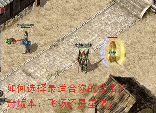 如何选择最适合你的合击传奇版本:飞扬还是星空? 如何选择最适合你的合击传奇版本:飞扬还是星空?