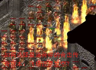 如何选择最适合你的合击传奇版本:飞扬还是星空? 如何选择最适合你的合击传奇版本:飞扬还是星空?
