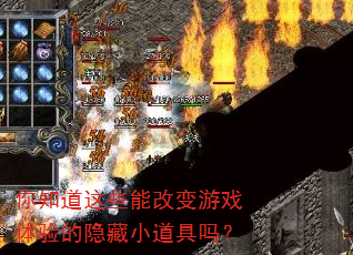 你知道这些能改变游戏体验的隐藏小道具吗? 你知道这些能改变游戏体验的隐藏小道具吗?