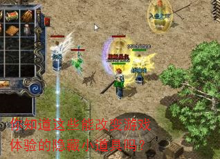 你知道这些能改变游戏体验的隐藏小道具吗? 你知道这些能改变游戏体验的隐藏小道具吗?