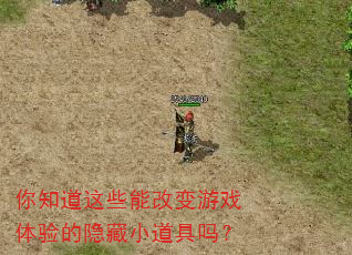 你知道这些能改变游戏体验的隐藏小道具吗? 你知道这些能改变游戏体验的隐藏小道具吗?