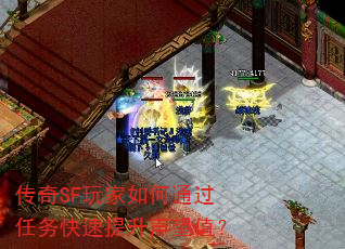 传奇SF玩家如何通过任务快速提升声望值? 传奇SF玩家如何通过任务快速提升声望值?
