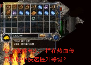 如何像林允儿一样在热血传奇私服中快速提升等级? 如何像林允儿一样在热血传奇私服中快速提升等级?