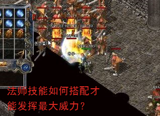 法师技能如何搭配才能发挥最大威力? 法师技能如何搭配才能发挥最大威力?