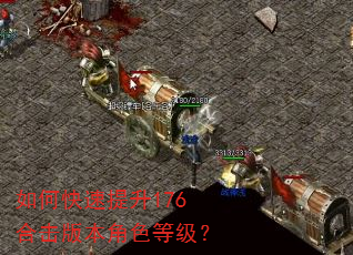 如何快速提升176合击版本角色等级? 如何快速提升176合击版本角色等级?