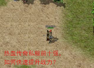 热血传奇私服前十强,如何快速提升战力? 热血传奇私服前十强,如何快速提升战力?