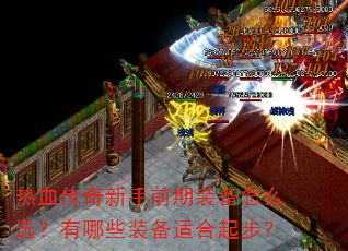 热血传奇新手前期装备怎么选?有哪些装备适合起步? 热血传奇新手前期装备怎么选?有哪些装备适合起步?