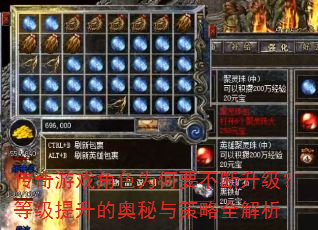 传奇游戏角色为何要不断升级?等级提升的奥秘与策略全解析 传奇游戏角色为何要不断升级?等级提升的奥秘与策略全解析
