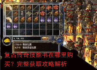 复古传奇技能书在哪里购买?完整获取攻略解析 复古传奇技能书在哪里购买?完整获取攻略解析