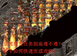 皇城悬赏任务到底难不难?新手如何快速完成攻略? 皇城悬赏任务到底难不难?新手如何快速完成攻略?