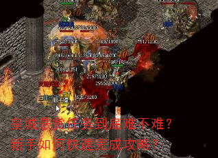 皇城悬赏任务到底难不难?新手如何快速完成攻略? 皇城悬赏任务到底难不难?新手如何快速完成攻略?