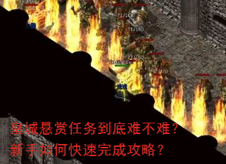 皇城悬赏任务到底难不难?新手如何快速完成攻略? 皇城悬赏任务到底难不难?新手如何快速完成攻略?